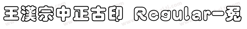 王漢宗中正古印 Regular字体转换